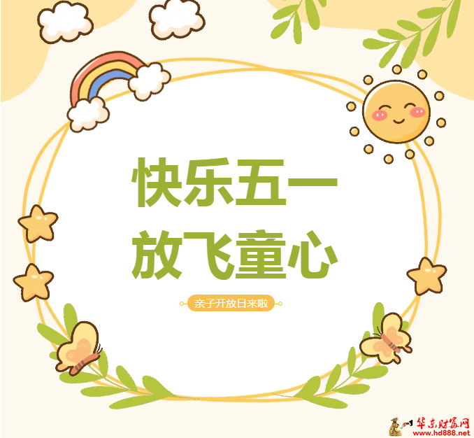 “快乐五一  放飞童心”阜阳市妇女儿童医院免费亲子开放日来啦！