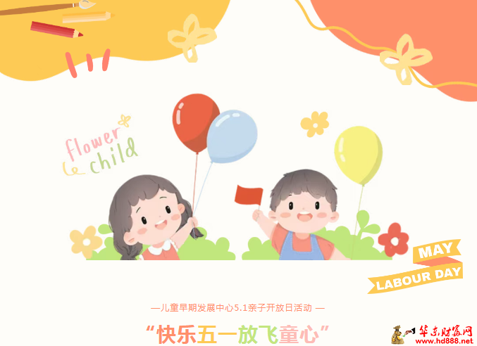 “快乐五一   放飞童心” 阜阳市妇女儿童医院儿童早期发展中心亲子开放日活动圆满落幕！
