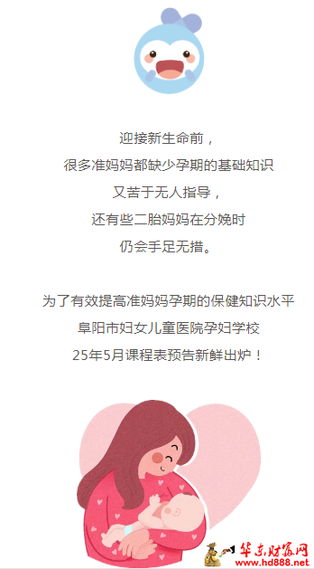 阜阳市妇女儿童医院孕妇学校5月课程来啦