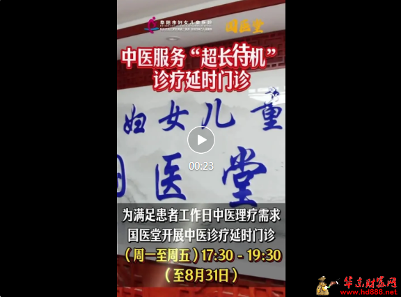阜阳市妇女儿童医院中医诊疗延时门诊来喽