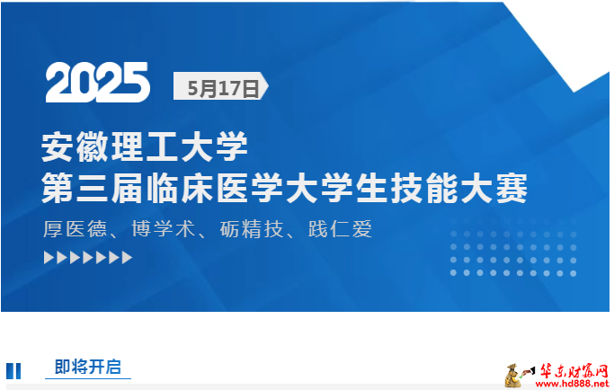 倒计时1天：安徽理工大学第三届临床医学大学生技能大赛即将在阜开赛！