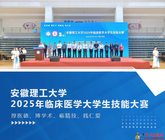 厚医德、博学术、砺精技、践仁爱——阜阳市妇女儿童医院成功举办“安徽理工大学2025年临床医学大学生技能大赛”