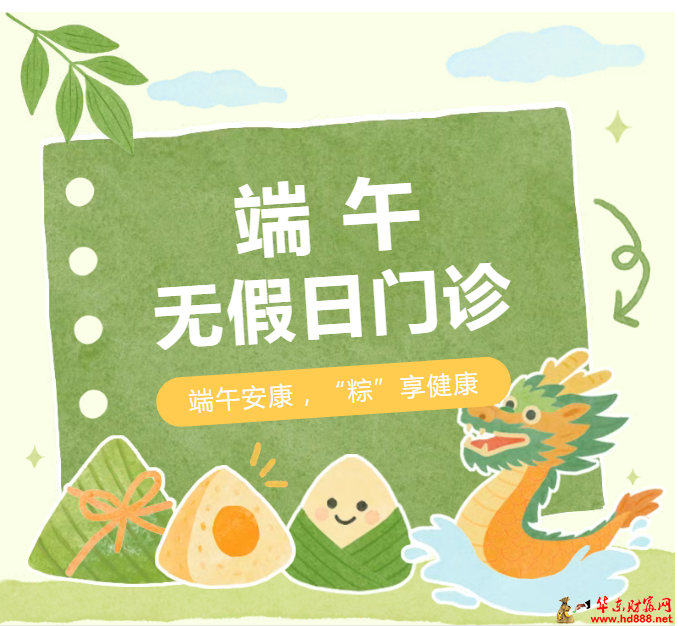 阜阳市妇女儿童医院端午节无假日：健康守护您