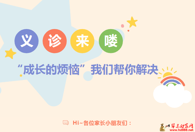 六一在这里：免费挂号、测骨龄、评估生长发育；儿童腹痛识别学习