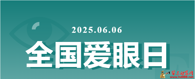6.6全国爱眼日，送您一份眼健康大礼包~