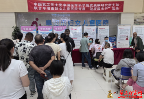 中国农工党中国医学科学院皮肤病研究所支部专家团队赴阜阳市妇女儿童医院开展义诊活动