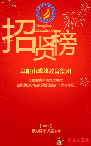 阜阳市成效教育集团招贤榜