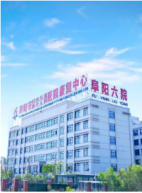 阜阳市妇女儿童医院2025年博士后招聘公告