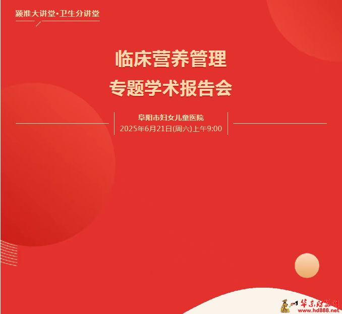 关于举办颍淮大讲堂·卫生分讲堂--临床营养管理专题学术报告会的通知