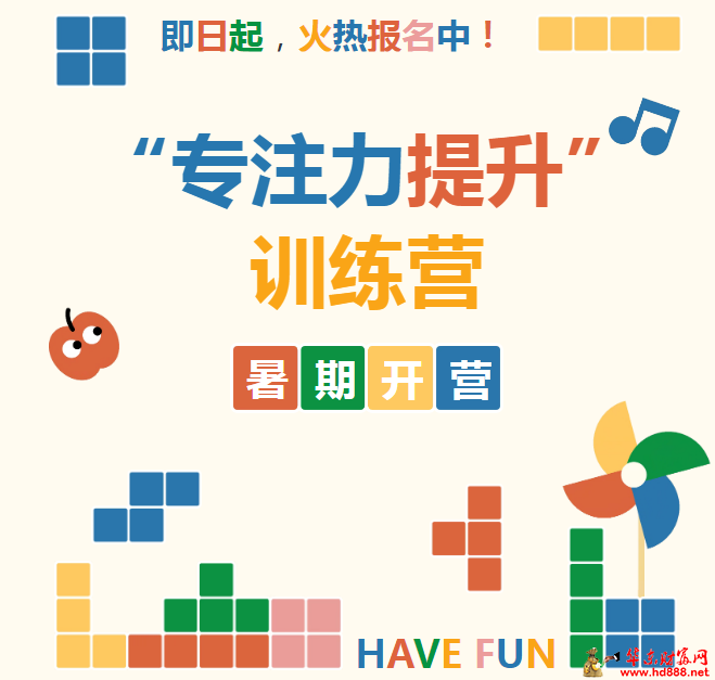 【专注力提升训练营】暑期开营！助孩子掌控注意力，高效学习！