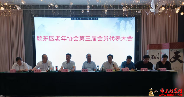 颍东区老年协会第三届会员代表大会胜利召开 ——选举产生新一届领导班子 王建同志当选会长