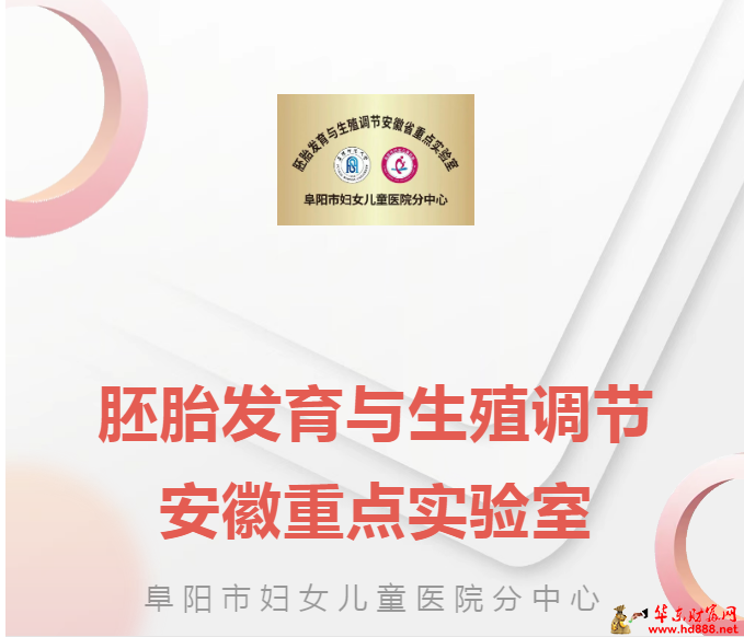 胚胎发育与生殖调节安徽重点实验室阜妇儿分中心开启医教研融合新篇章