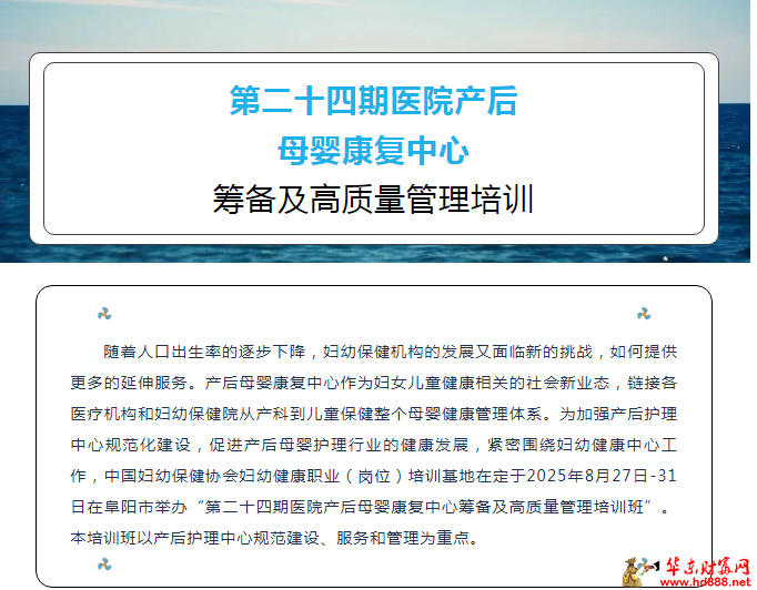 8月27日阜阳开班｜第二十四期医院产后母婴康复中心筹备及高质量管理培训班