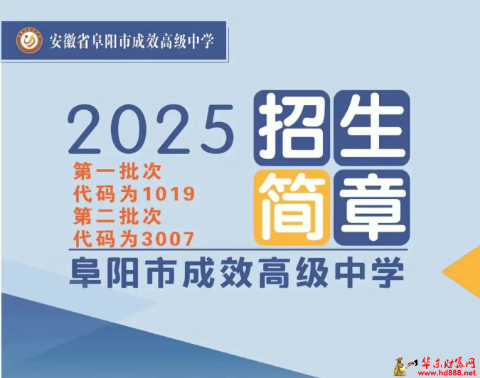 阜阳市成效高级中学2025年招生简章
