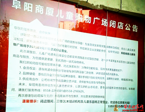 阜阳商厦儿童购物广场即将闭店，战略转型优化儿童品类资源配置