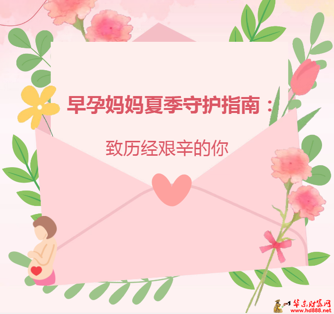 早孕妈妈夏季守护指南：致历经艰辛的你​