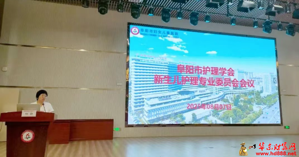 聚焦新生健康，共筑守护屏障：阜阳市护理学会新生儿护理专业委员会会议在市妇女儿童医院召开