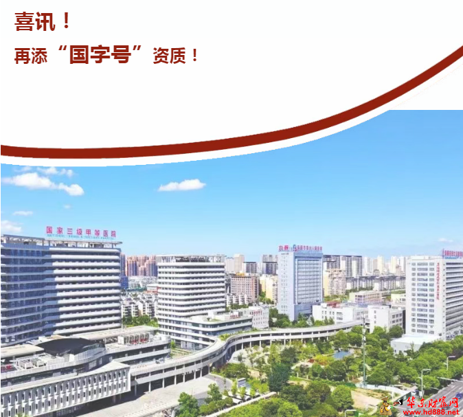 阜阳市妇女儿童医院成功备案国家药物临床试验机构，开启科研新篇章