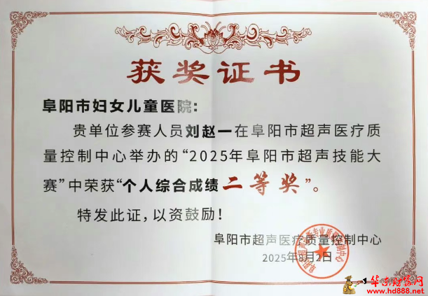 阜阳市妇女儿童医院"超声·影像"双线告捷，两场市级大赛斩获佳绩！