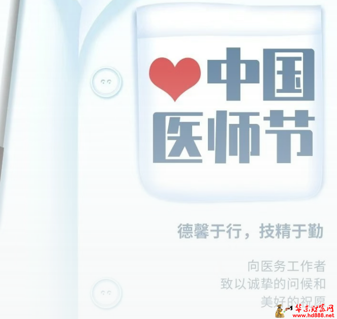 医路芳华，聚焦阜阳市妇女儿童医院医师节系列活动