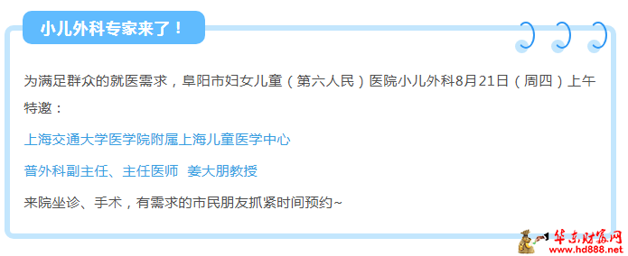 【专家来了】8月21日，上海儿童医学中心小儿外科姜大朋教授来院坐诊通知