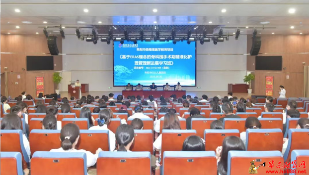 阜阳市妇女儿童医院骨科脊柱手足与创伤病区成功举办《基于ERAS理念的骨科围手术期精准化护理管理新进展学习班》