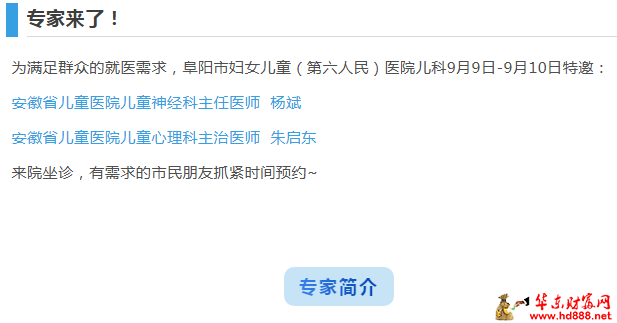 【专家来了】9月9日-10日，阜阳市妇女儿童医院特邀儿科专家来院坐诊通知