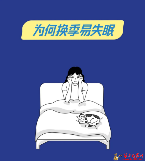 【健康养生】换季易失眠？不要慌！中医方法让身体跟上节奏，找回一夜好眠