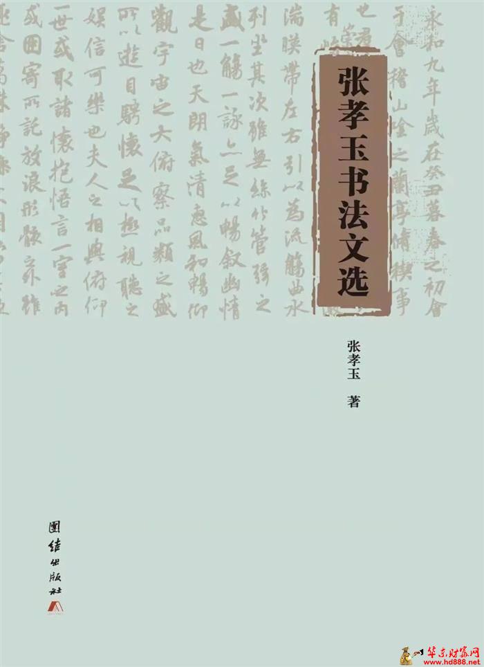张孝玉：我的诗词书法理论文章及著作全景归纳