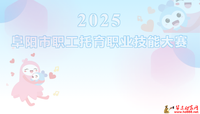 阜阳市2025年职工托育职业技能大赛圆满落幕，阜阳市妇女儿童医院斩获多项佳绩！
