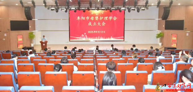 阜阳市母婴护理学会成立！母婴健康事业开启新篇章