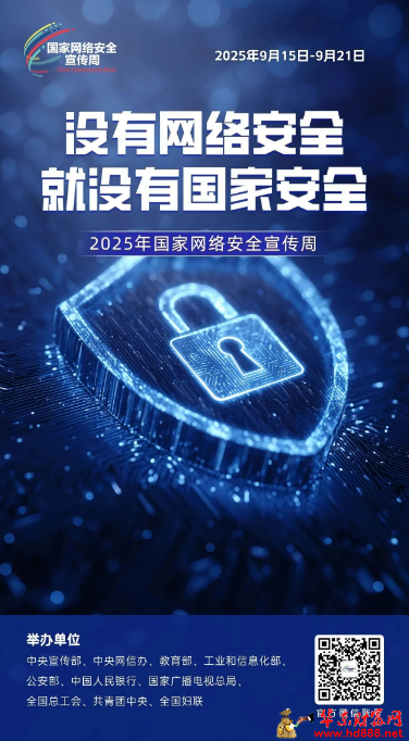 2025年国家网络安全宣传周丨“网络安全为人民，网络安全靠人民”