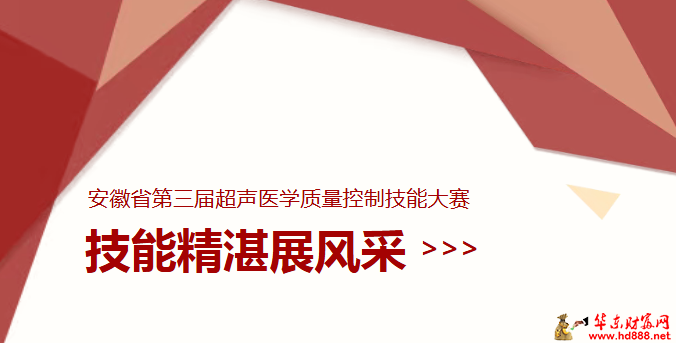 技能精湛展风采 省级竞赛创佳绩——阜阳六院超声科刘赵一获“安徽省第三届超声医学质量控制技能大赛”二等奖