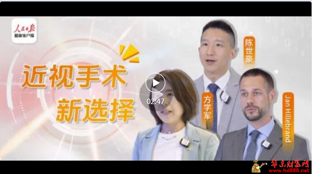 省内率先引入！人民日报称为"量眼定制"的新技术
