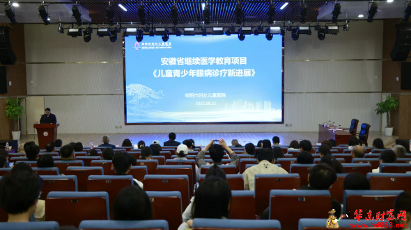 阜阳市妇女儿童医院成功举办安徽省继续医学教育项目《儿童青少年眼病诊疗新进展》培训班