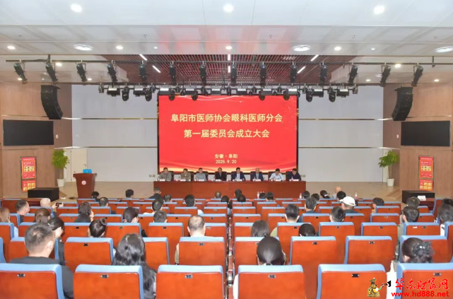 阜阳市医师协会眼科医师分会成立，合力推动区域眼健康事业高质量发展