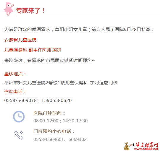 【专家来了】9月28日，安徽省儿童医院儿童保健科副主任医师周妍来院坐诊通知