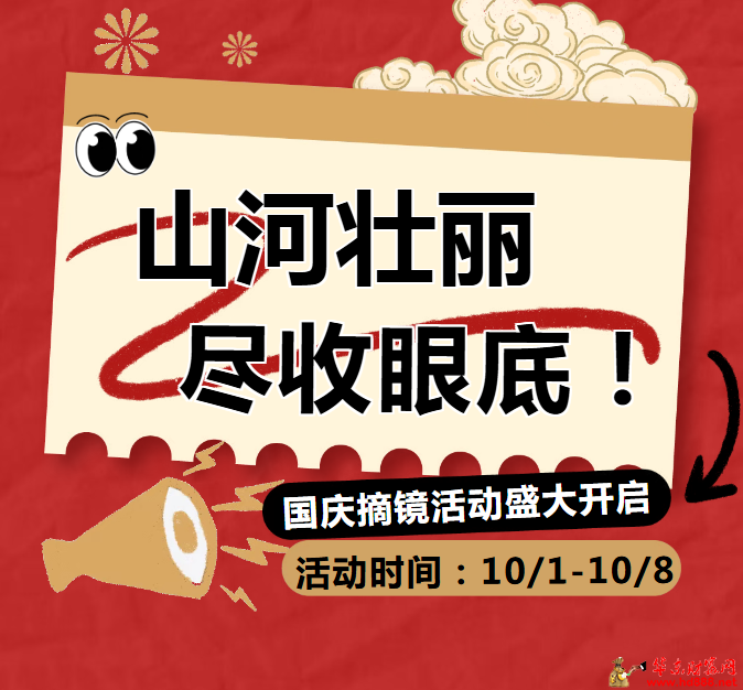 用新“视”界清晰看中国！：国庆摘镜活动来啦