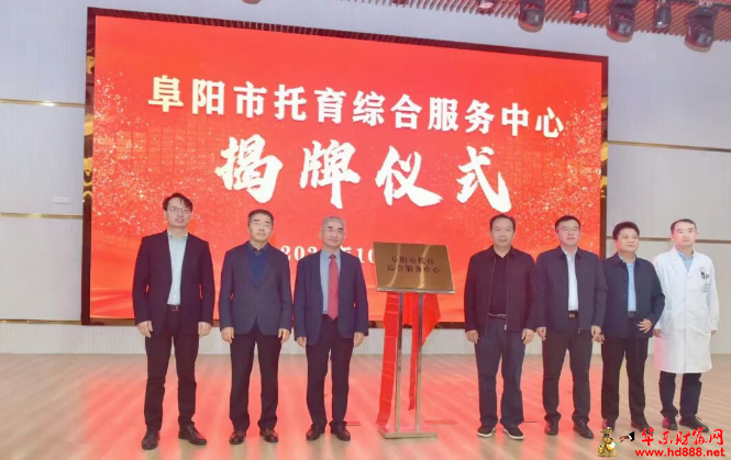 官宣揭牌！阜阳市托育综合服务中心成立