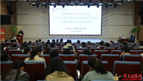 阜阳市第六人民医院成功举办市级继教项目《全科医生基层常见疾病诊疗与临床急救能力提升培训班》暨第四届颍州西湖全科论坛
