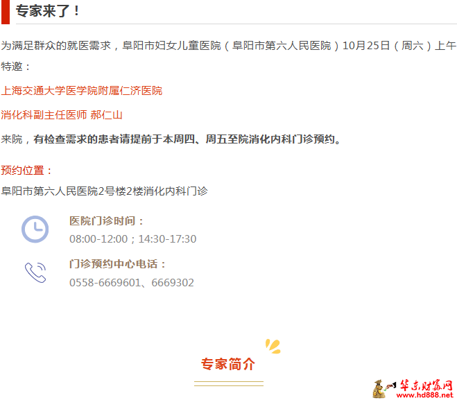 【专家来了】10月25日，上海仁济医院消化科专家郝仁山来院通知