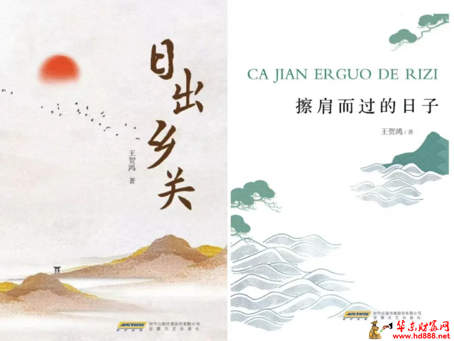 作家王贺鸿诗集《日出乡关》、散文集《擦肩而过的日子》出版发行