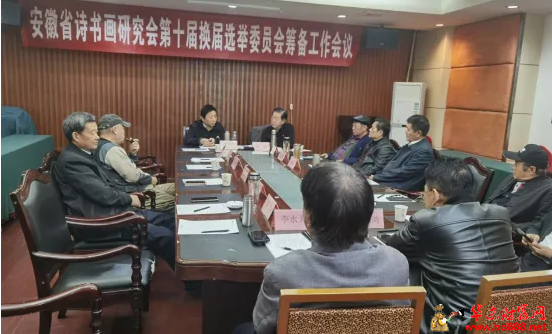 安徽省诗书画研究会第十届换届选举筹备工作会议在合肥召开
