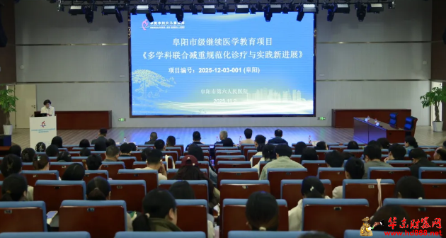 聚焦多学科联合，引领减重诊疗新方向——阜阳市妇女儿童医院成功举办《多学科联合减重规范化诊疗与实践新进展》市级继教班