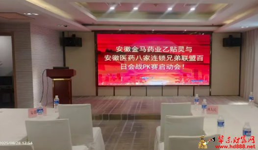 安徽金马药业乙贴灵系列贴膏＆安徽医药八大连锁兄弟联盟百日会战PK赛启动会完美收官！