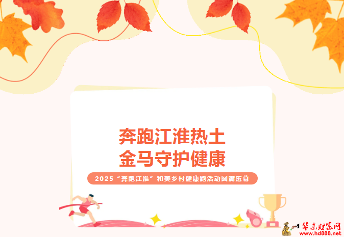 奔跑江淮热土，金马守护健康 | 2025“奔跑江淮”和美乡村健康跑（颍州西湖站）圆满落幕