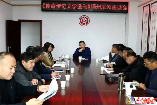 刘君早：《传奇·传记文学选刊》主编做客颍州