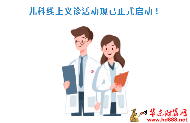 阜阳市妇女儿童医院互联网医院线上义诊第三期——【儿科专家专场】来啦！