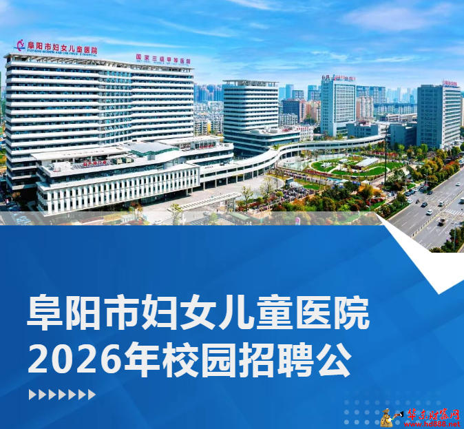 阜阳市妇女儿童医院2026年校园招聘公告