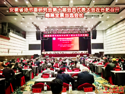 安徽省诗书画研究会第十届会员代表大会在合肥召开  ——著名作家、诗人、影视编导傅琳全票当选为会长